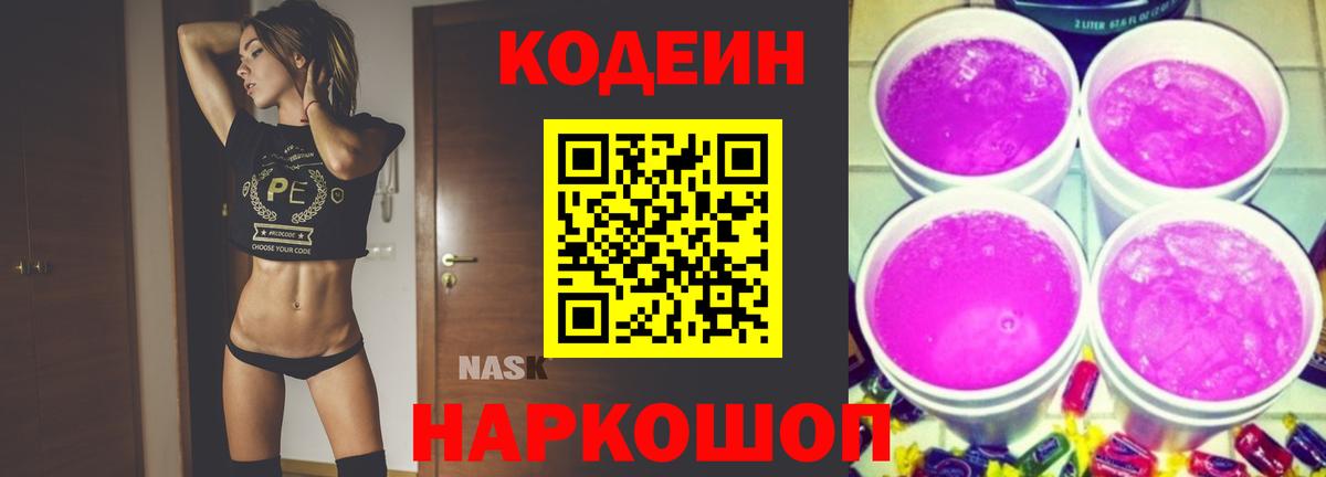 Кодеиновый сироп Lean Purple Drank  Вход с VPN  Кодеин Purple Drank  Вязники 